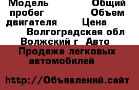  › Модель ­ zusuki › Общий пробег ­ 150 000 › Объем двигателя ­ 2 › Цена ­ 530 000 - Волгоградская обл., Волжский г. Авто » Продажа легковых автомобилей   